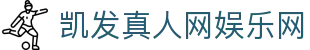 凯发真人网娱乐网 - (中国)深圳凯发真人网娱乐网商贸有限公司欢迎您